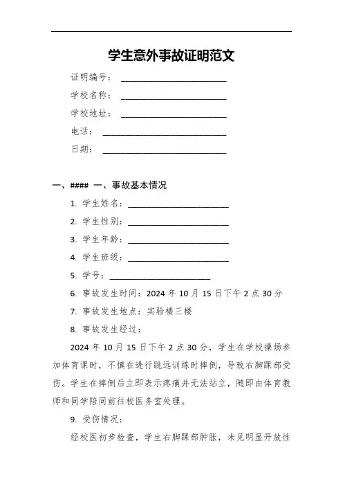 学生意外事故证明范文7