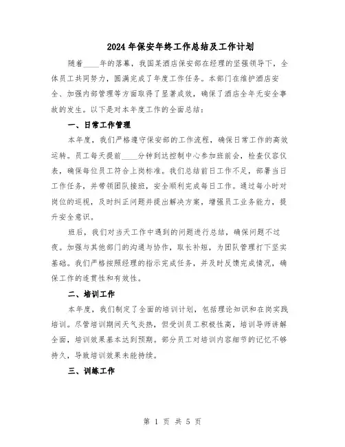 2024年保安年终工作总结及工作计划（3篇）
