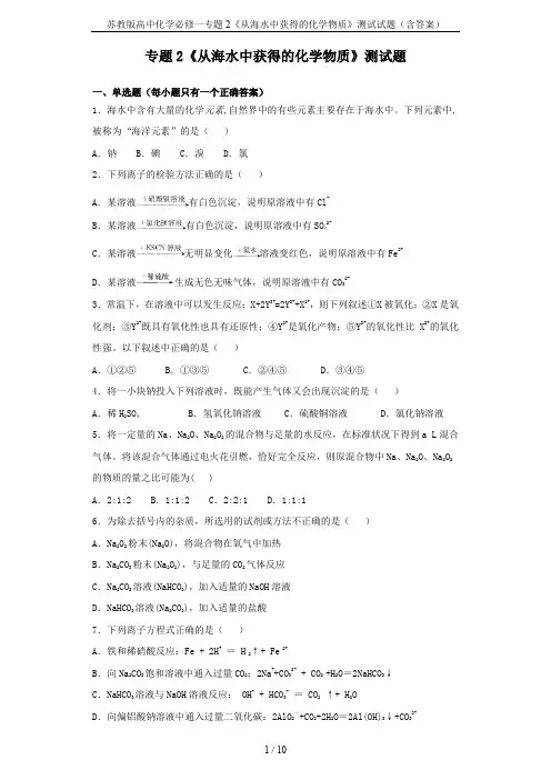 苏教版高中化学必修一专题2《从海水中获得的化学物质》测试试题(含答案)