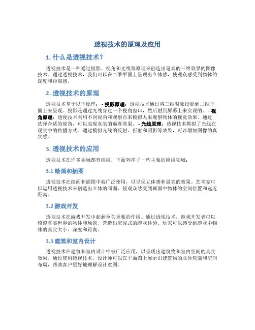 透视技术的原理及应用