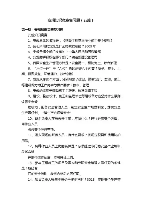安规知识竞赛复习题（五篇）