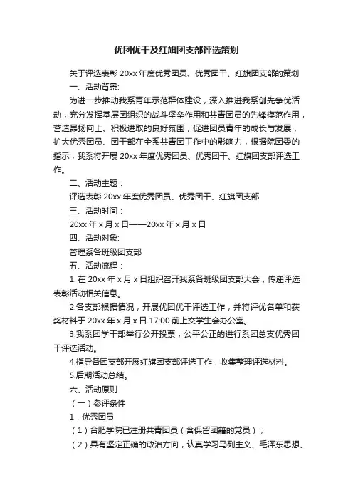 优团优干及红旗团支部评选策划