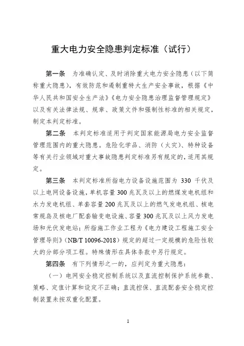 重大电力安全隐患判定标准(试行)