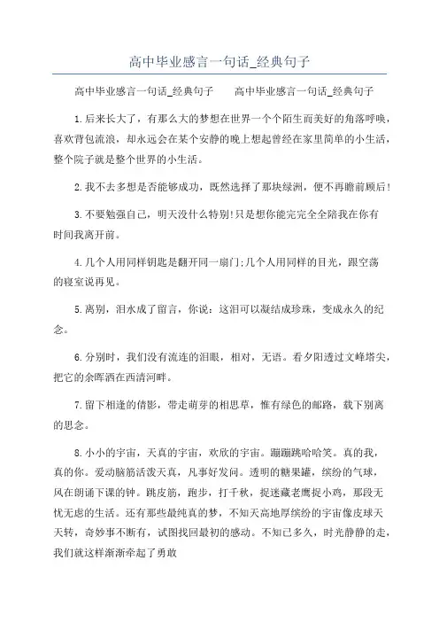 高中毕业感言一句话_经典句子