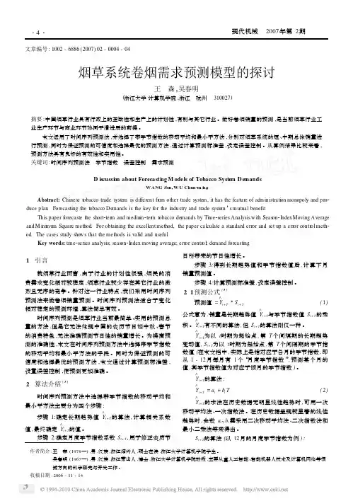 烟草系统卷烟需求预测模型的探讨 (1)
