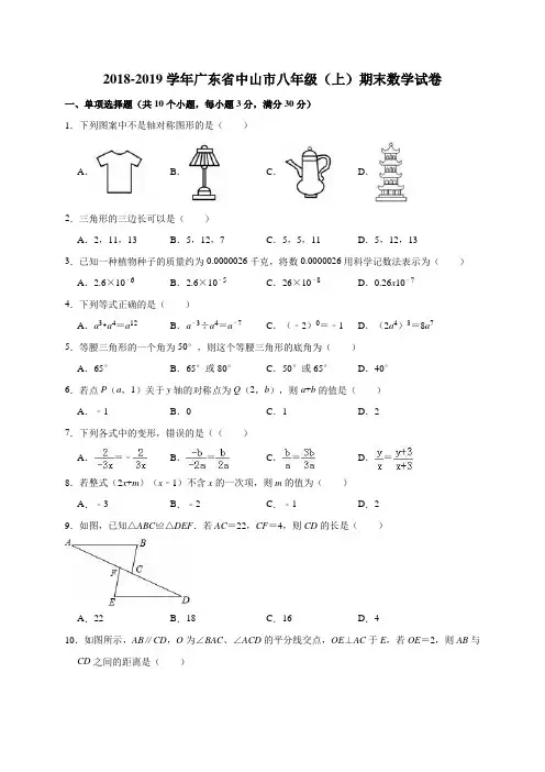 广东省中山市2018-2019学年八年级上学期期末考试数学试题(解析版)