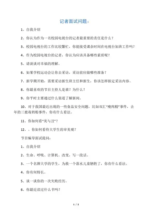 编导和记者面试问题