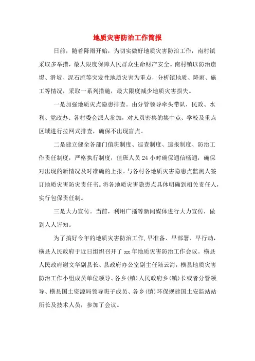 地质灾害防治工作简报