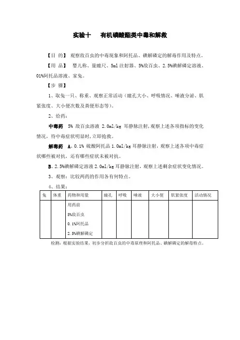 实验十有机磷酸酯类中毒和解救【目的】观察敌百虫的中毒现象和阿托品