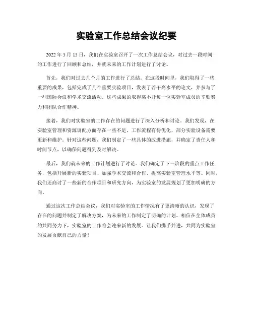 实验室工作总结会议纪要