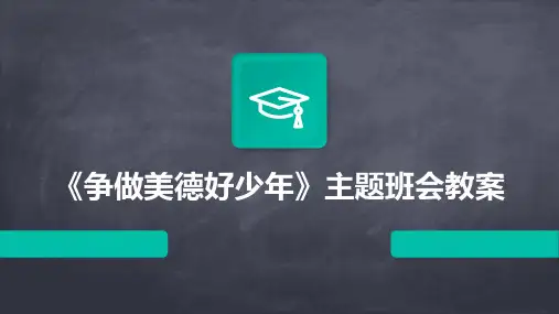 《争做美德好少年》主题班会教案PPT