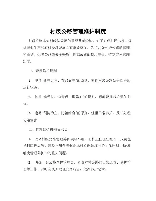 村级公路管理维护制度