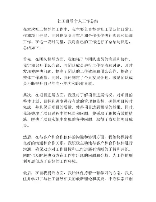 社工督导个人工作总结
