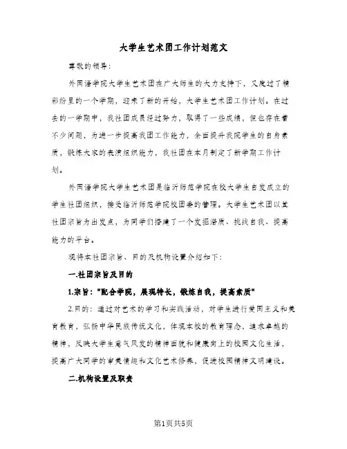 大学生艺术团工作计划范文（2篇）