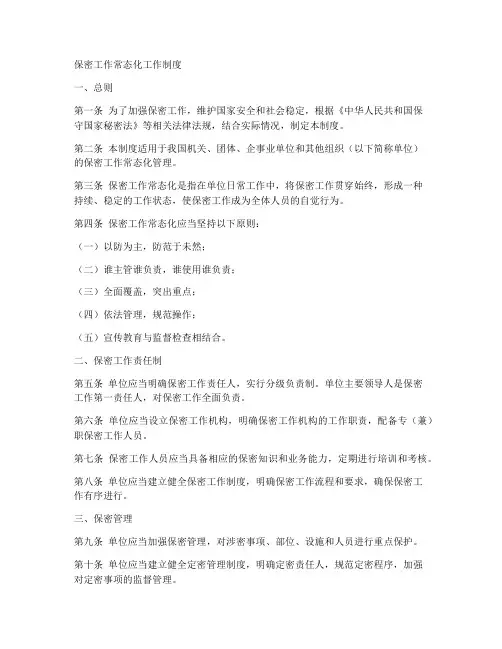 保密工作常态化工作制度