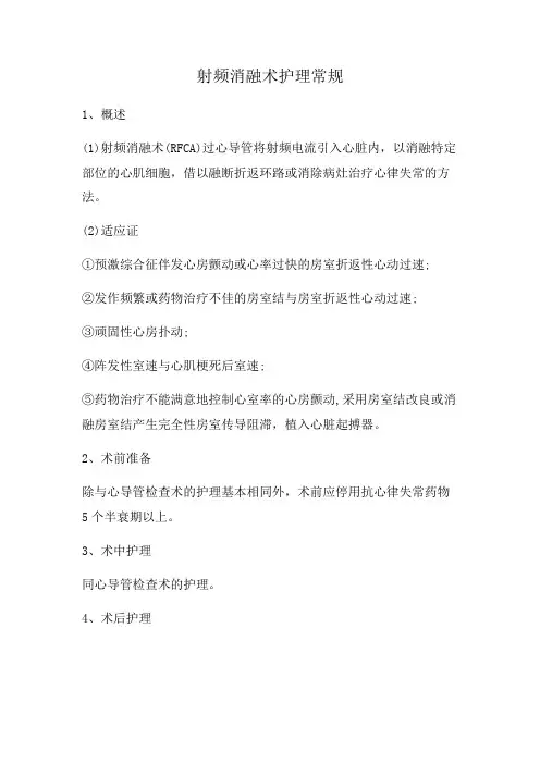 射频消融术护理常规