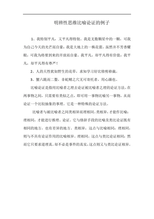 明辨性思维比喻论证的例子