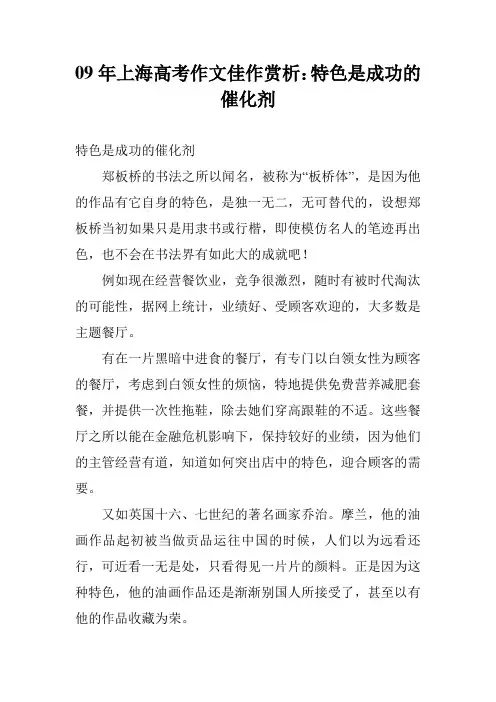 09年上海高考作文佳作赏析：特色是成功的催化剂