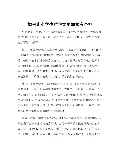 如何让小学生的作文更加富有个性