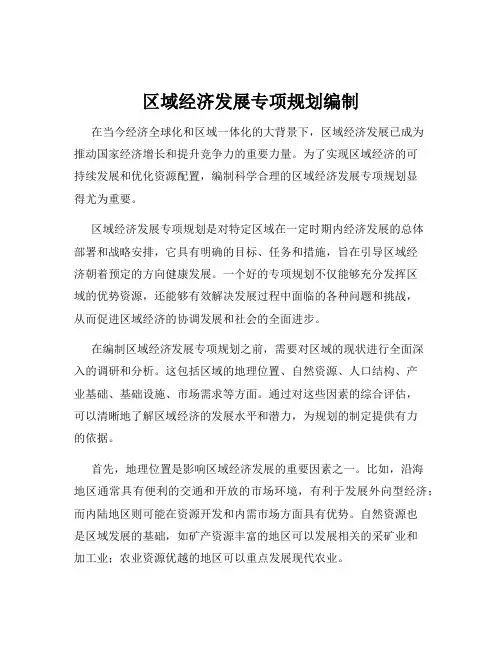 区域经济发展专项规划编制