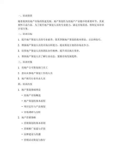 地产策划培训计划方案