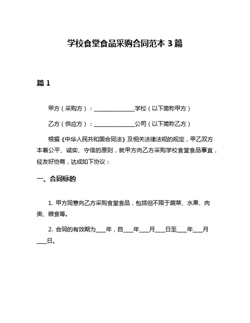学校食堂食品采购合同范本3篇