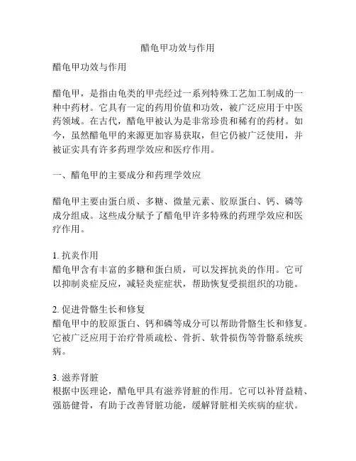 醋龟甲功效与作用