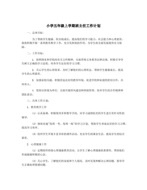 小学五年级上学期班主任工作计划