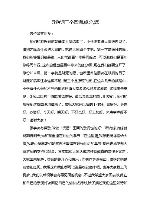 导游词三个圆满,缘分,源