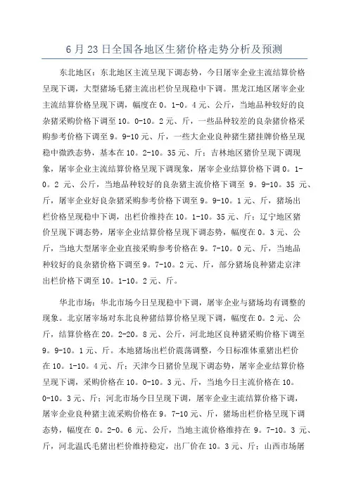 6月23日全国各地区生猪价格走势分析及预测