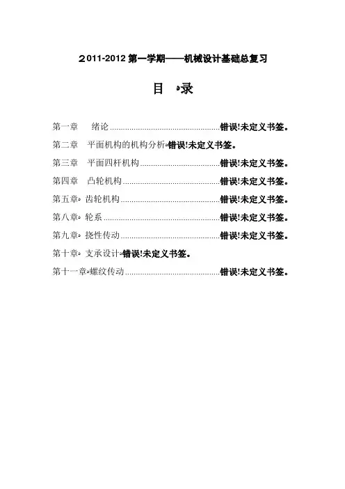 自-2011-2012第一学期——机械设计基础总复习 