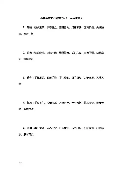 小学生作文必背好词