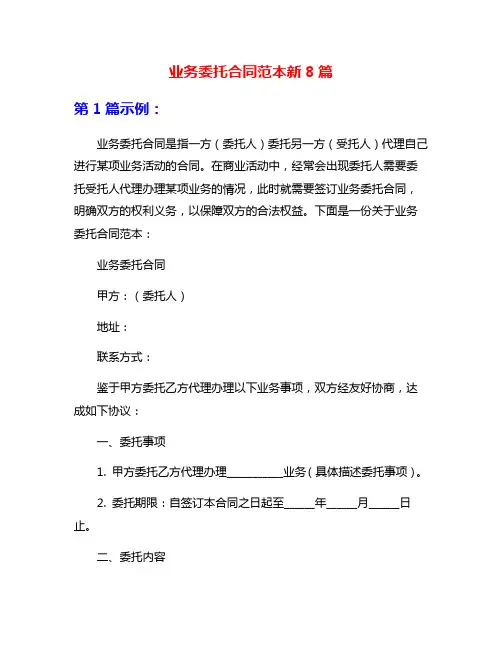 业务委托合同范本新8篇