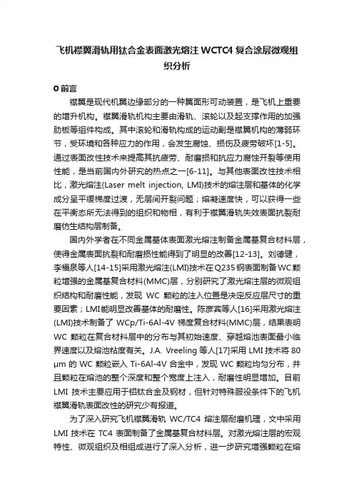 飞机襟翼滑轨用钛合金表面激光熔注WCTC4复合涂层微观组织分析