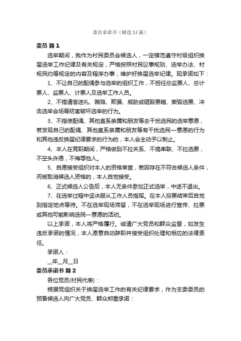 委员承诺书（精选14篇）