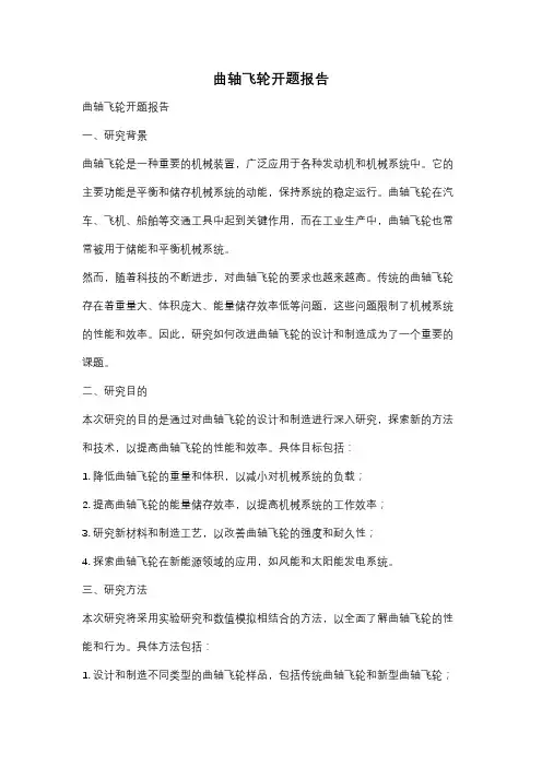 曲轴飞轮开题报告