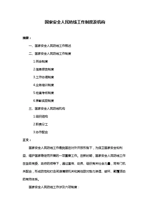 国家安全人民防线工作制度及机构