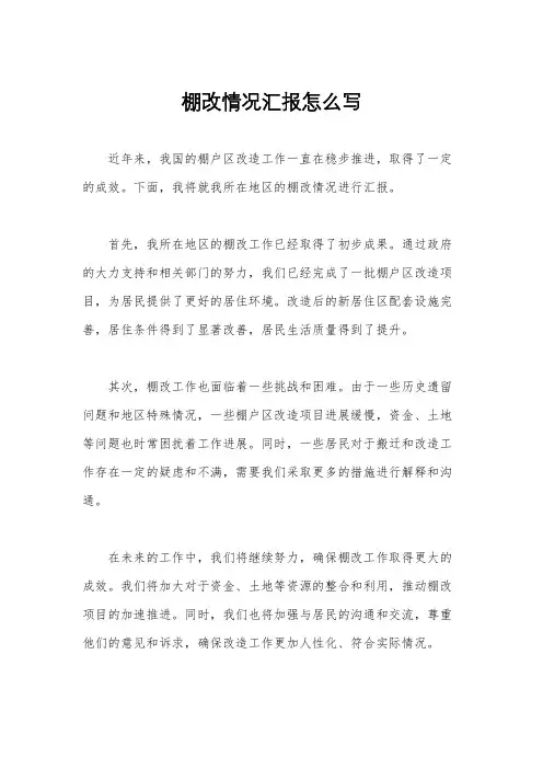 棚改情况汇报怎么写