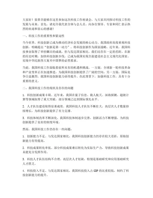 科技工作座谈会_发言稿
