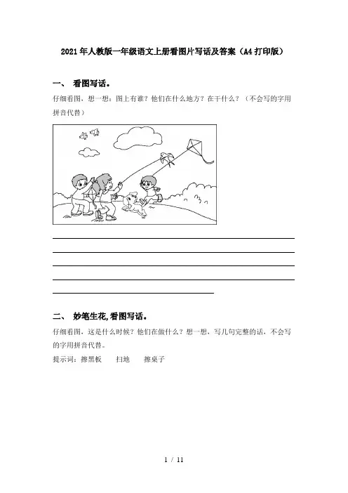2021年人教版一年级语文上册看图片写话及答案(A4打印版)
