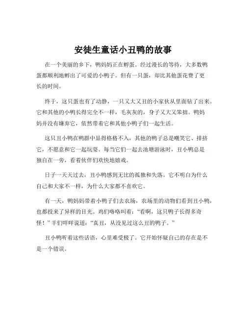 安徒生童话小丑鸭的故事