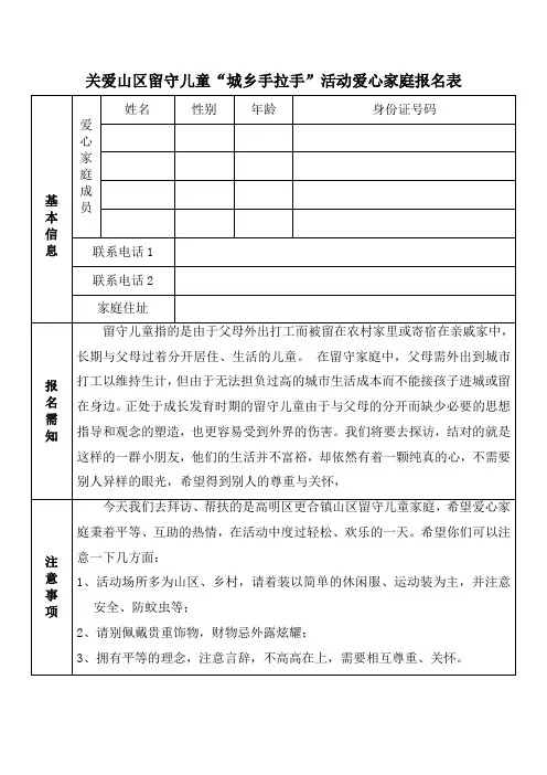 关爱更合山区留守儿童“城乡手拉手”爱心家庭报名表