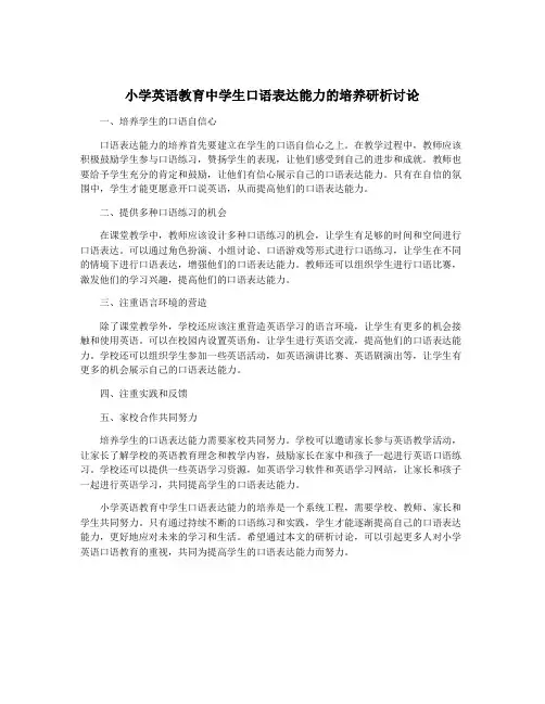 小学英语教育中学生口语表达能力的培养研析讨论