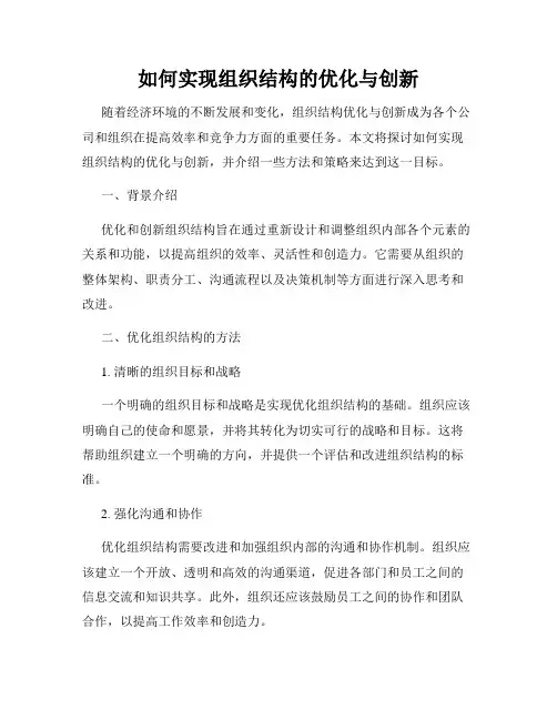 如何实现组织结构的优化与创新