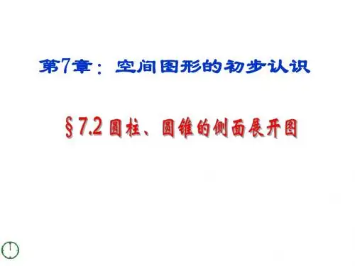 数学：7.3《圆柱、圆锥的侧面展开图》课件(九年级下青岛版)