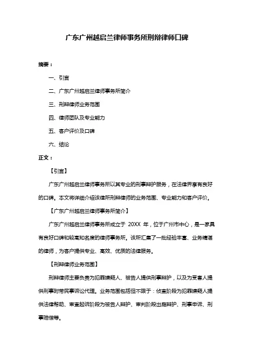 广东广州越启兰律师事务所刑辩律师口碑