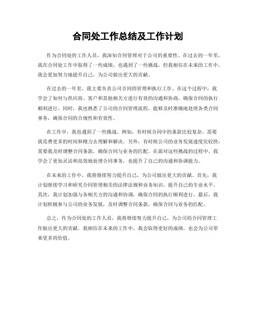 合同处工作总结及工作计划