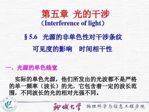 5.6 光源的非单色性对干涉条纹可见度的影响  时间相干性