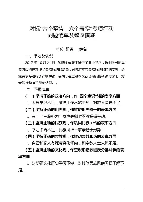 对标六个坚持、六个表率”专项行动问题清单