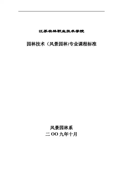 园林技术(风景园林)专业课程标准